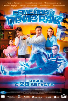 Семейный призрак кинотеатр Тирасполь