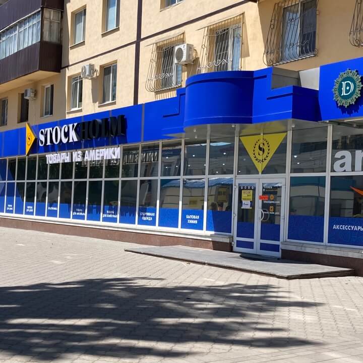 магазин одежды Стокгольм в городе Тирасполь