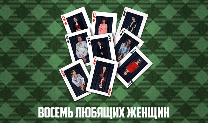 Восемь любящих женщин Приднестровский государственный театр